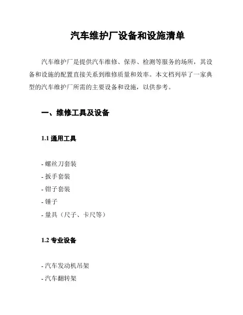 汽车维护厂设备和设施清单