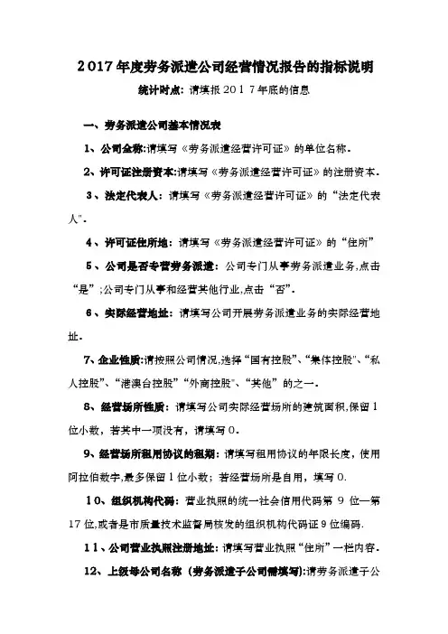度劳务派遣公司经营情况报告的指标说明.doc
