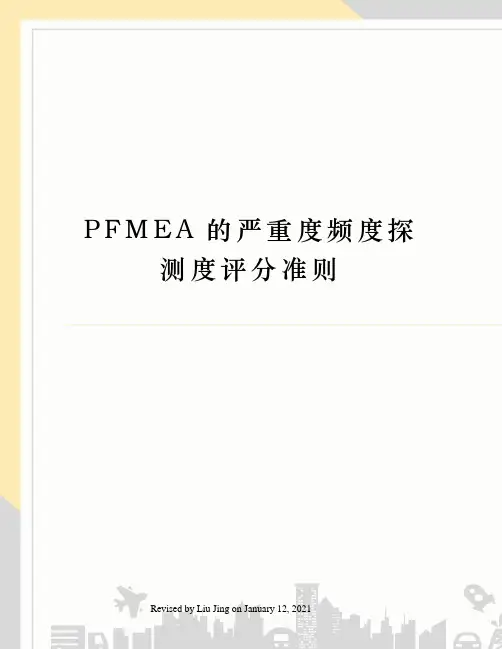 PFMEA的严重度频度探测度评分准则