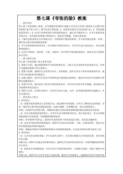 第七课《夸张的脸》教案