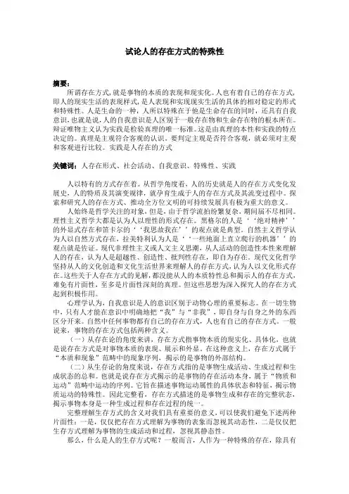 试论人的存在方式