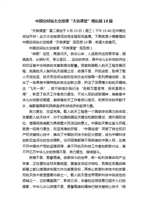 中国空间站太空授课“天宫课堂”观后感10篇