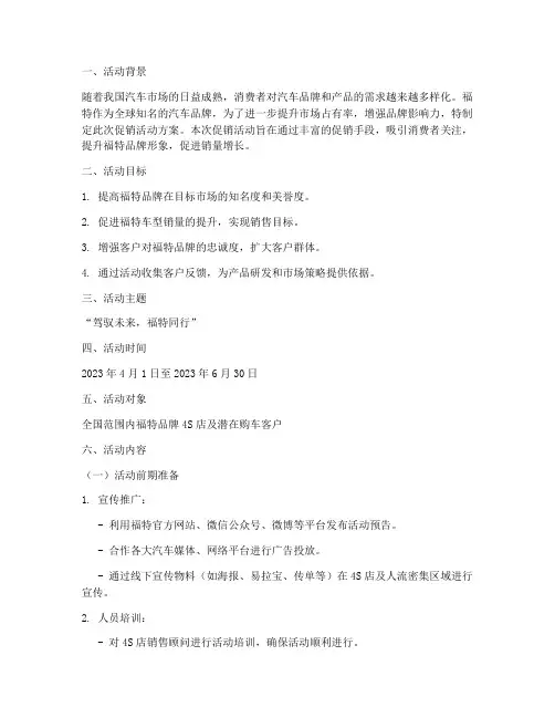 福特促销活动策划方案