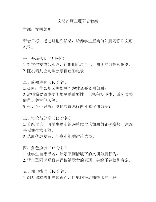 文明如厕主题班会教案