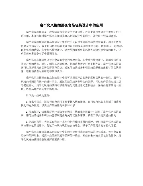 扁平化风格插画在食品包装设计中的应用