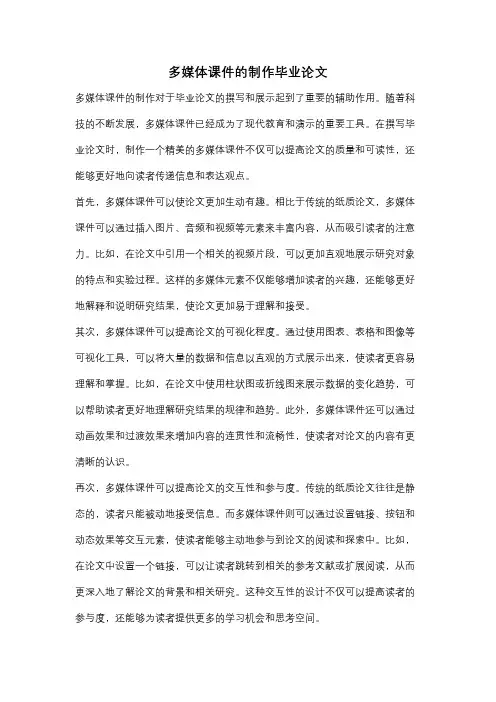 多媒体课件的制作毕业论文
