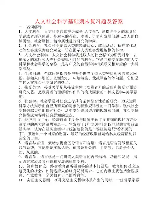 电大人文社会科学基础期末复习题及答案 考试用 