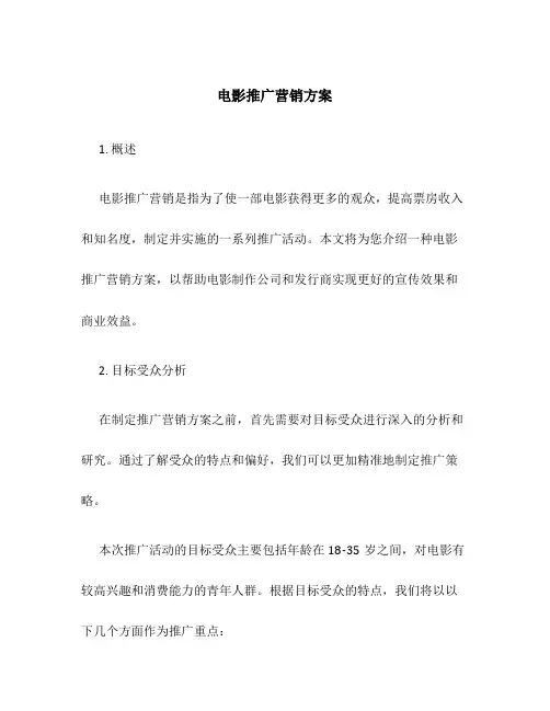 电影推广营销方案