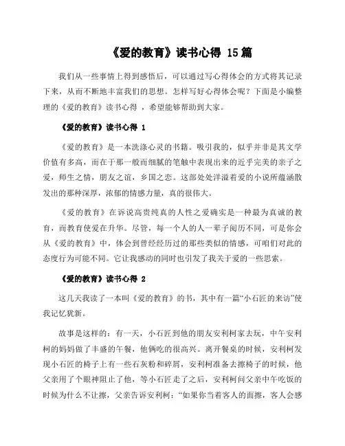 《爱的教育》读书心得 15篇