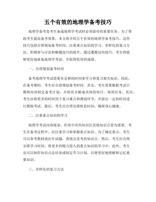 五个有效的地理学备考技巧