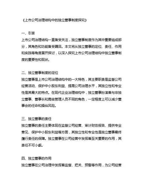 上市公司治理结构中的独立董事制度