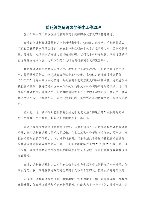 简述调制解调器的基本工作原理