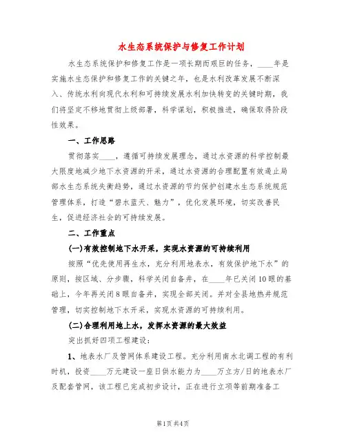 水生态系统保护与修复工作计划(2篇)
