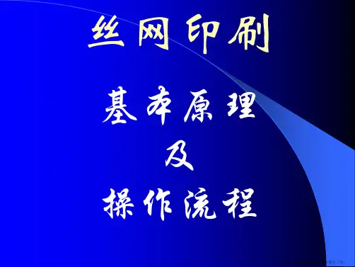 丝网印刷基本原理及流程