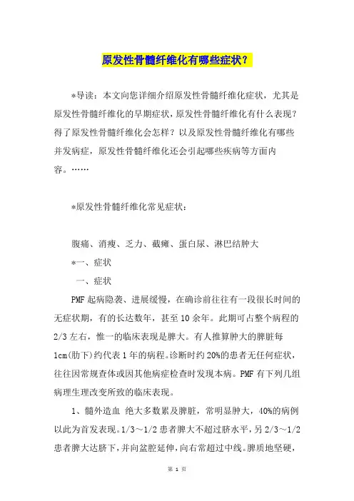 原发性骨髓纤维化有哪些症状？