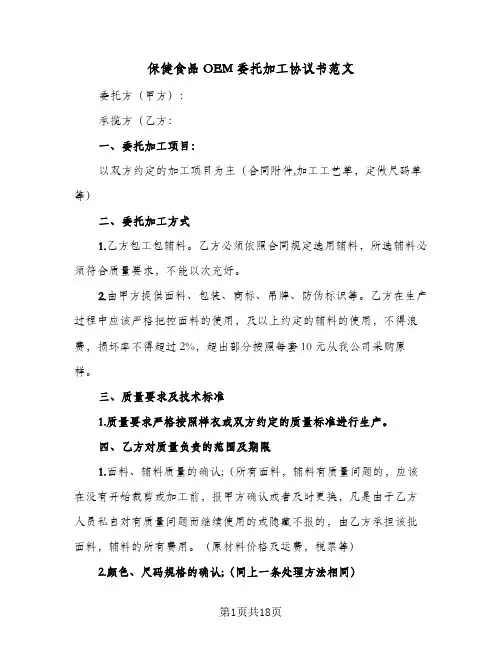 保健食品OEM委托加工协议书范文(四篇)
