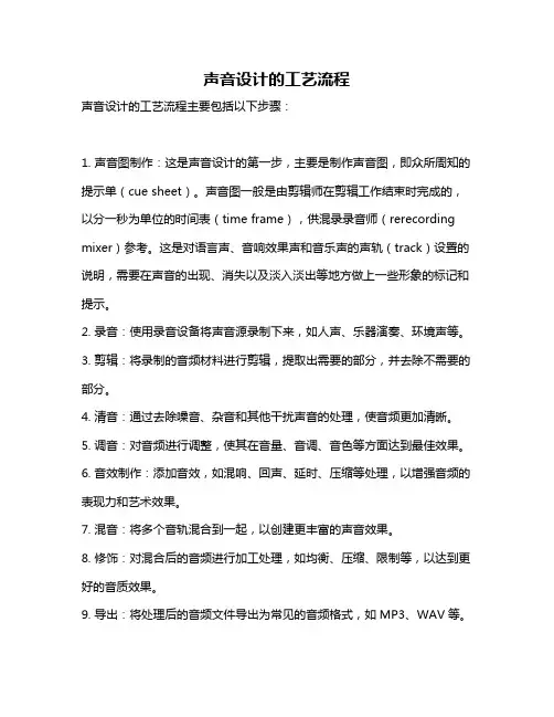 声音设计的工艺流程