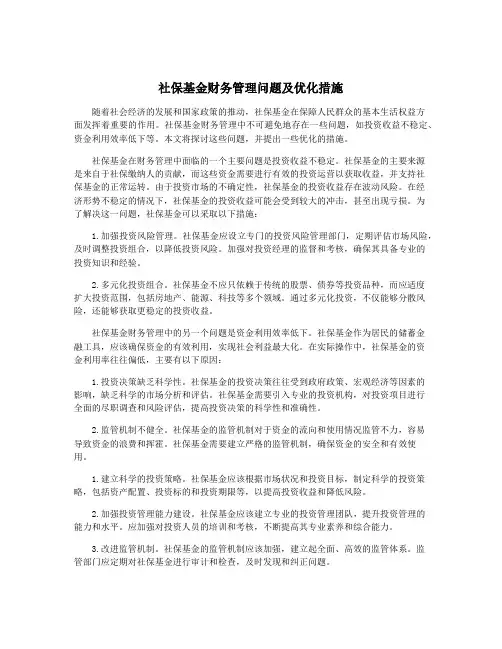 社保基金财务管理问题及优化措施