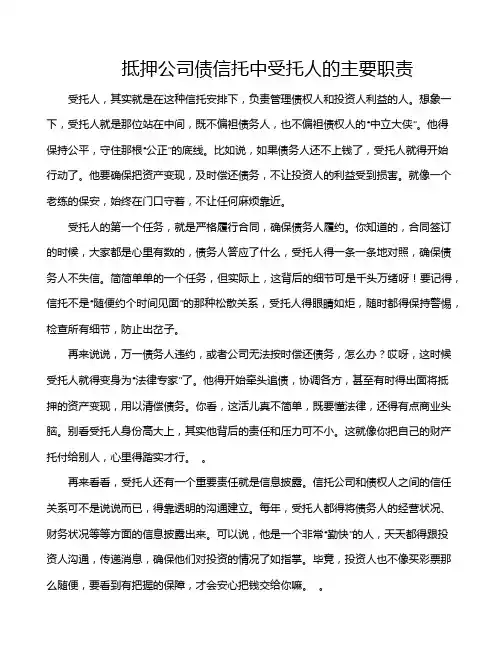 抵押公司债信托中受托人的主要职责