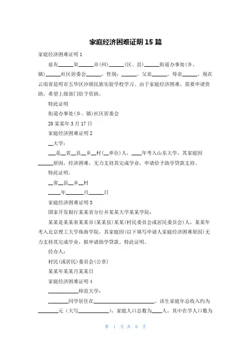 家庭经济困难证明15篇