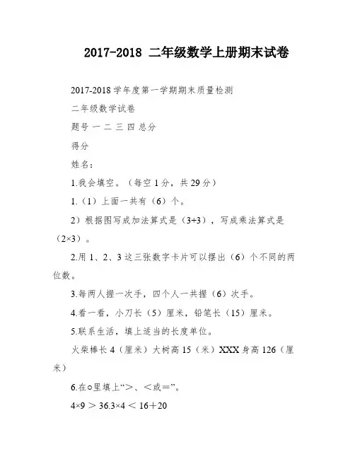 2017-2018 二年级数学上册期末试卷