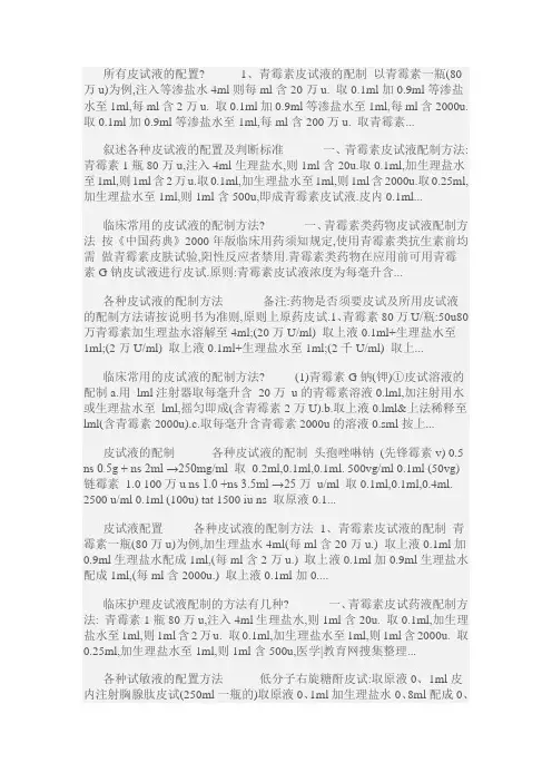 皮试配置一览表_20200605