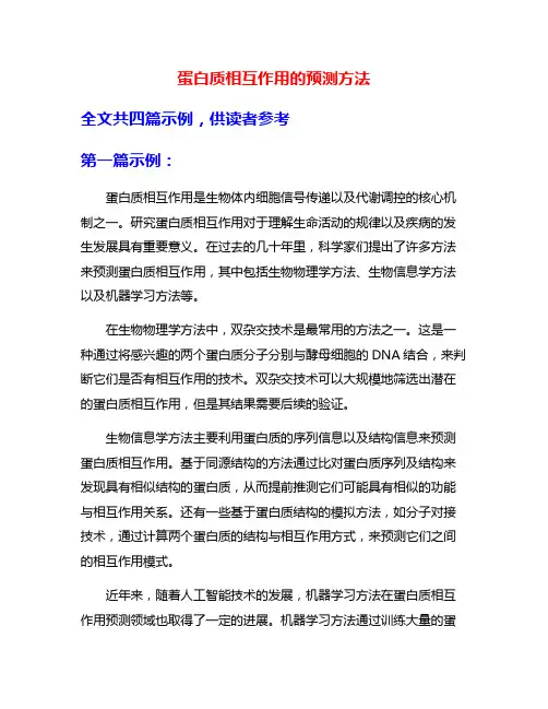 蛋白质相互作用的预测方法
