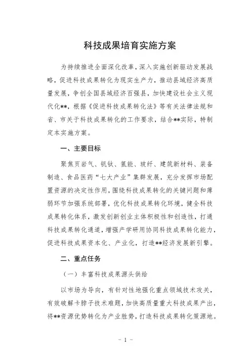 科技成果培育实施方案