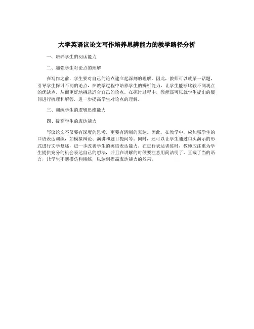 大学英语议论文写作培养思辨能力的教学路径分析