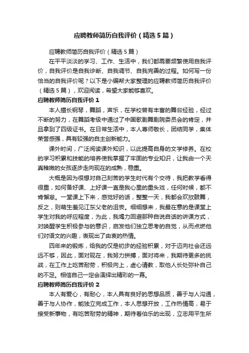应聘教师简历自我评价（精选5篇）
