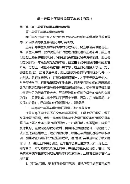 高一英语下学期英语教学反思（五篇）