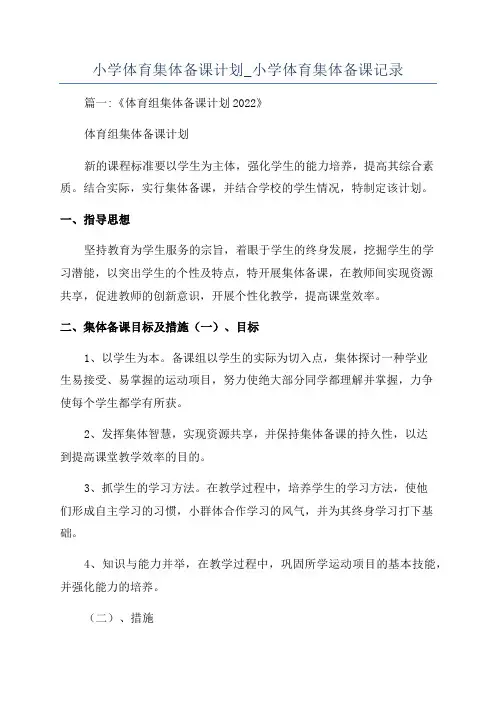 小学体育集体备课计划_小学体育集体备课记录