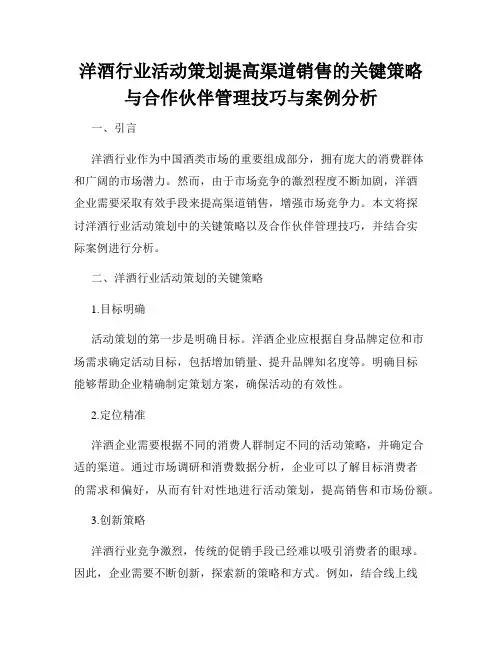 洋酒行业活动策划提高渠道销售的关键策略与合作伙伴管理技巧与案例分析