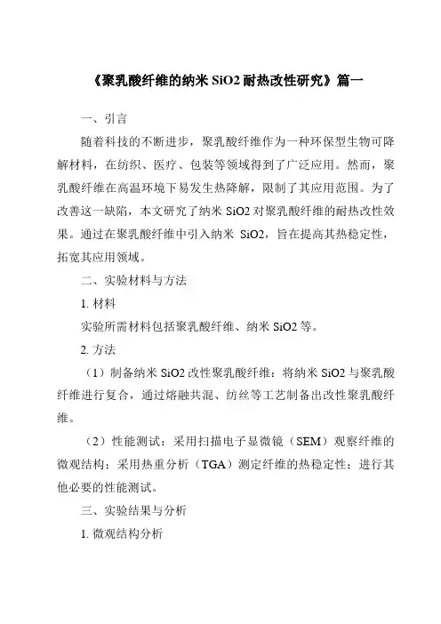 《聚乳酸纤维的纳米SiO2耐热改性研究》范文