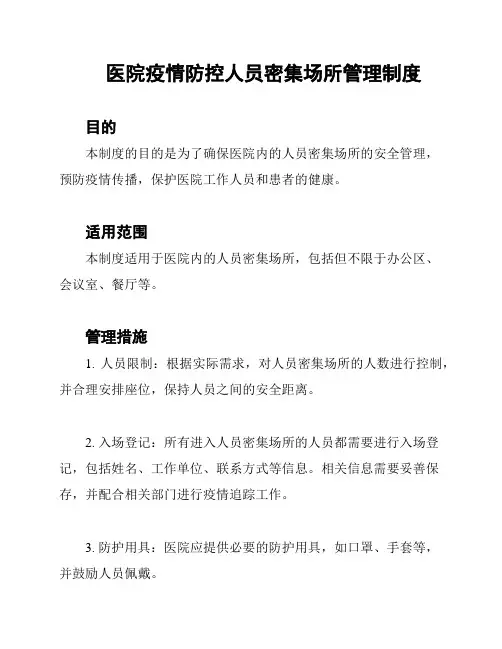 医院疫情防控人员密集场所管理制度