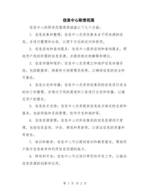信息中心职责范围