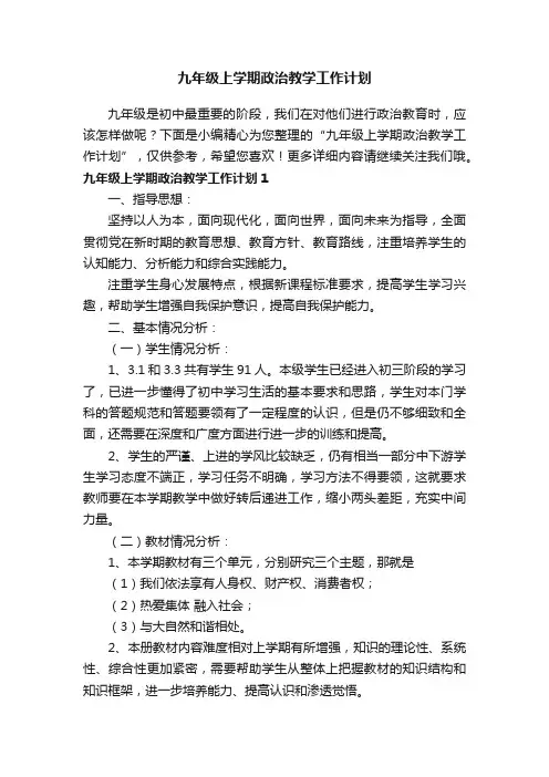 九年级上学期政治教学工作计划