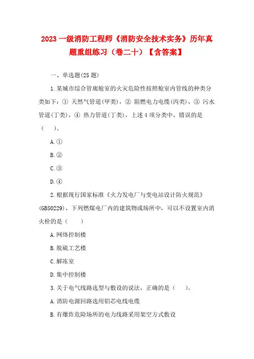 2023一级消防工程师《消防安全技术实务》历年真题重组练习(卷二十)【含答案】