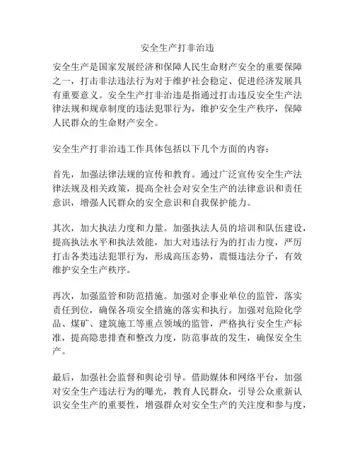 安全生产打非治违