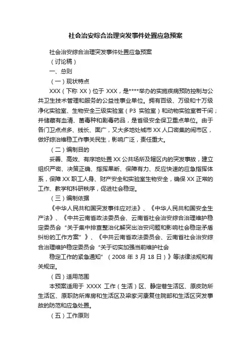 社会治安综合治理突发事件处置应急预案