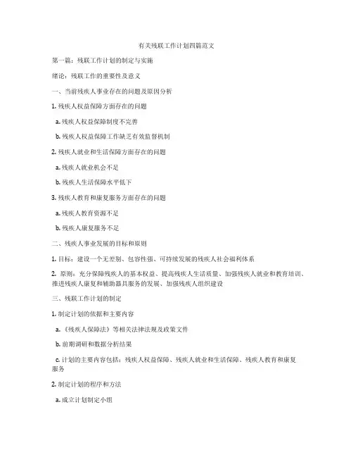 有关残联工作计划四篇范文