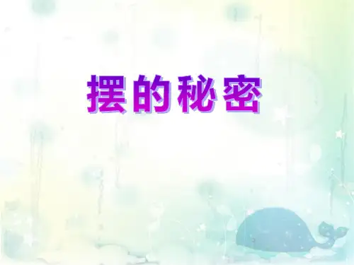 摆的秘密_PPT