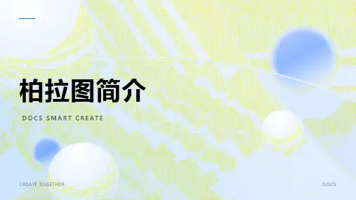 柏拉图简介