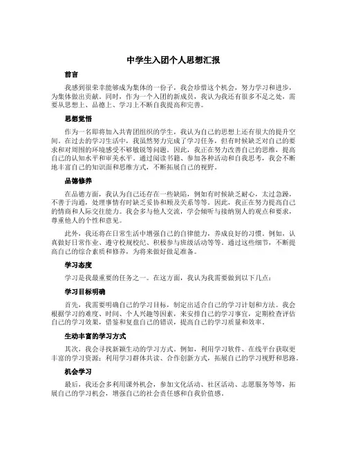 中学生入团个人思想汇报
