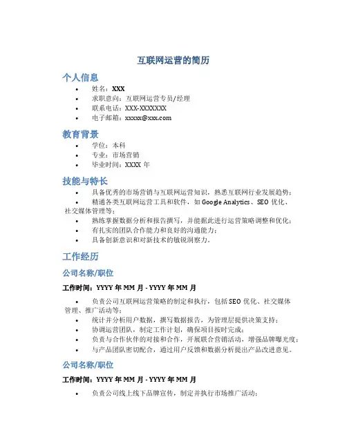 互联网运营的简历