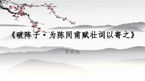 第12课《破阵子为陈同甫赋壮词以寄之》课件(共21张ppt)统编版语文九年级下册