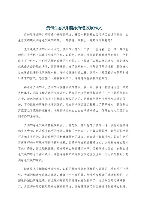 贵州生态文明建设绿色发展作文