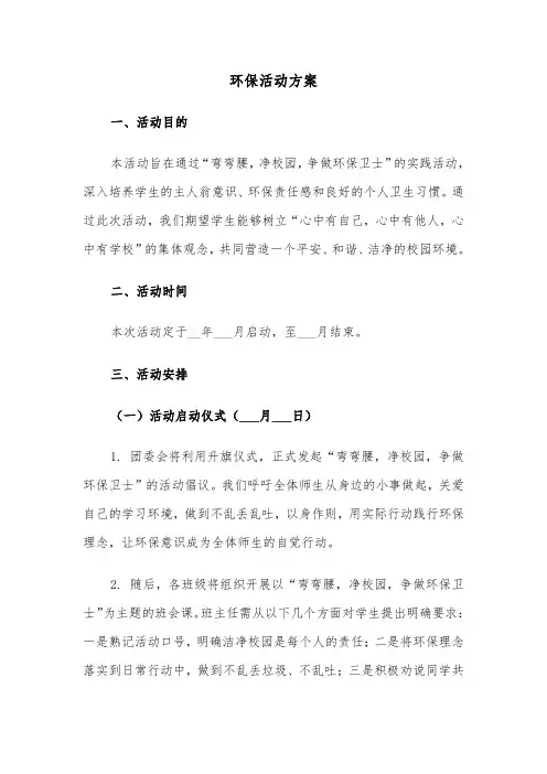 环保活动方案（三篇）