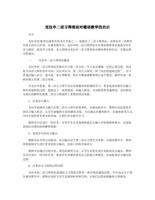 克拉申二语习得理论对德语教学的启示