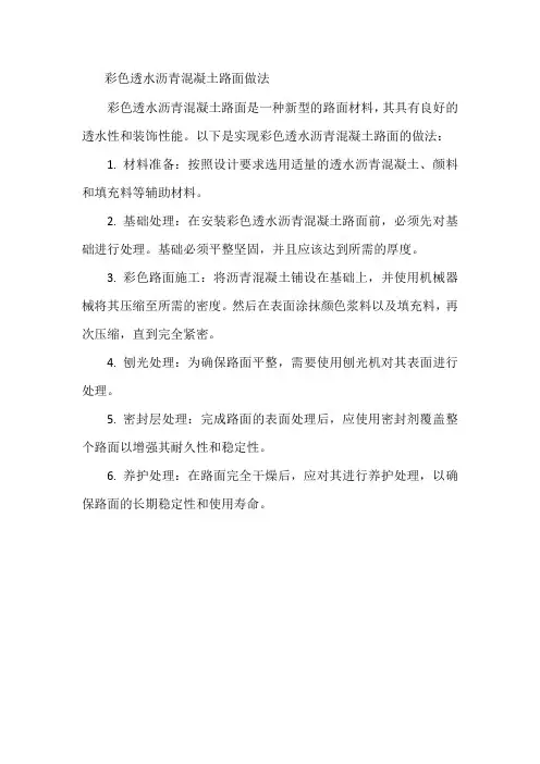 彩色透水沥青混凝土路面做法